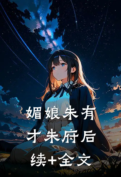 媚娘朱有才朱府后续+全文