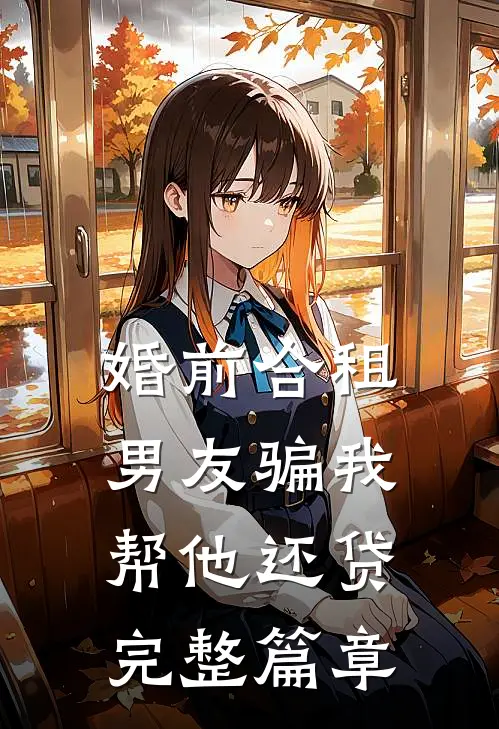 婚前合租，男友骗我帮他还贷完整篇章