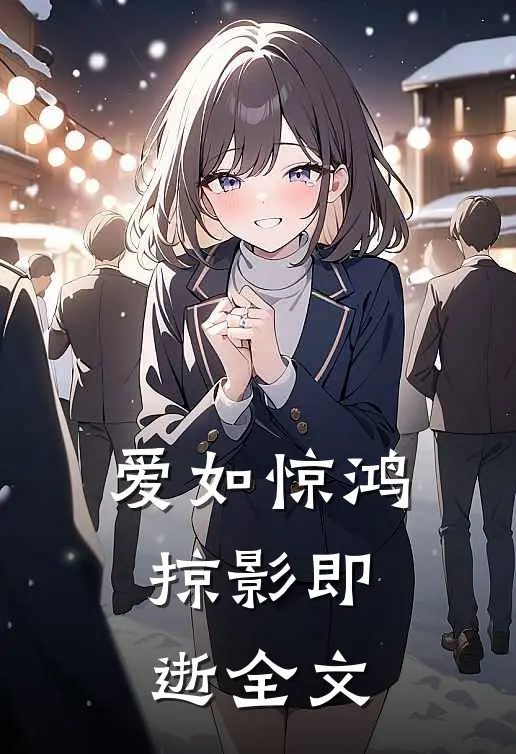 爱如惊鸿，掠影即逝全文