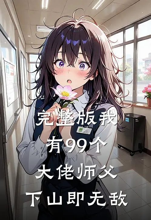 完整版我有99个大佬师父，下山即无敌