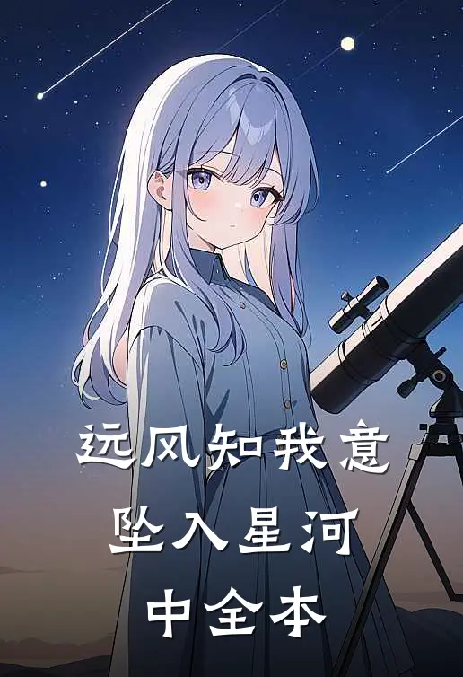 远风知我意，坠入星河中全本