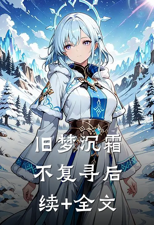 旧梦沉霜不复寻后续+全文