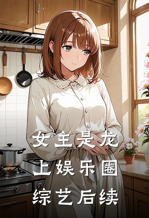 女主是龙上娱乐圈综艺后续
