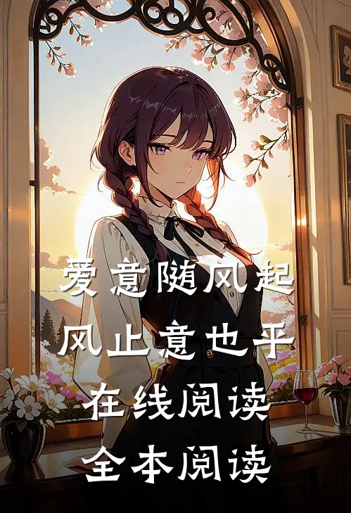 爱意随风起，风止意也平在线阅读全本阅读