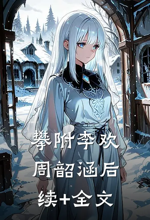 攀附李欢周韶涵后续+全文