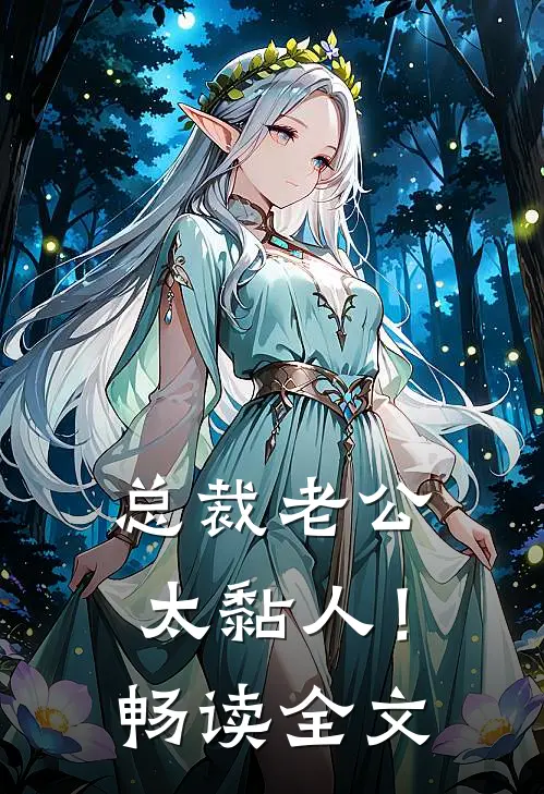 总裁老公，太黏人！畅读全文