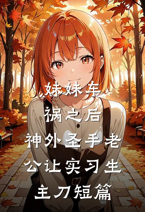 妹妹车祸之后，神外圣手老公让实习生主刀短篇