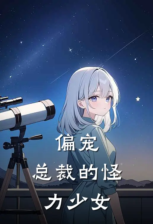 偏宠总裁的怪力少女虞念霍宴