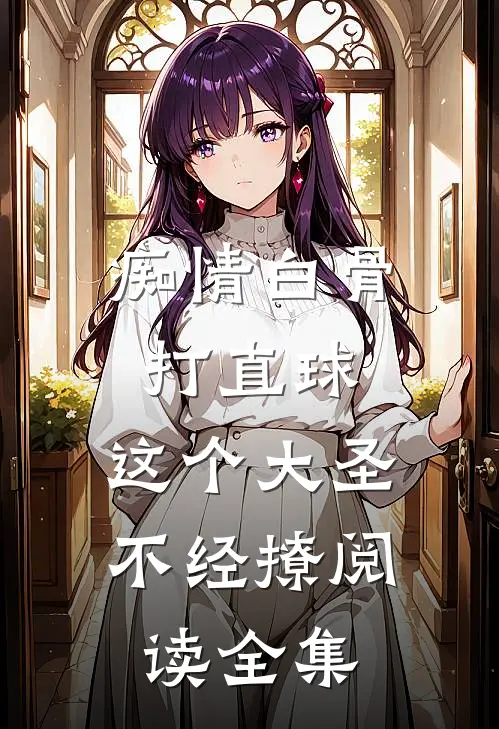 痴情白骨打直球，这个大圣不经撩阅读全集