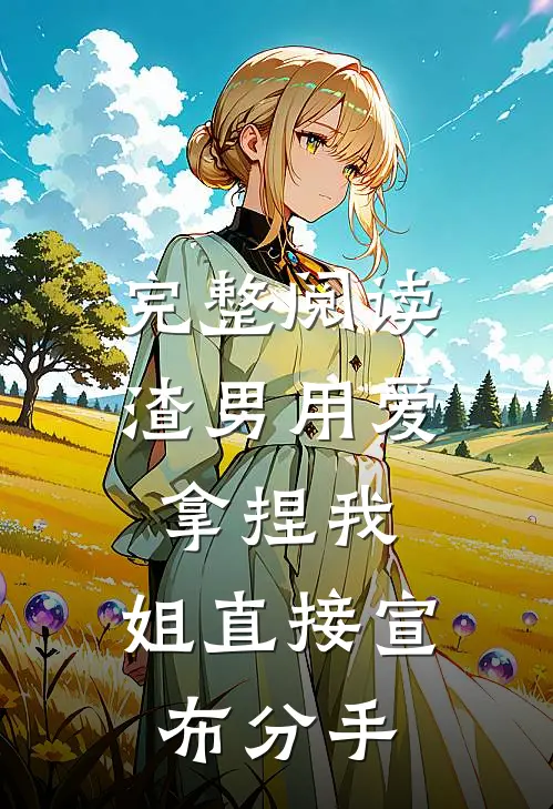 完整阅读渣男用爱拿捏我，姐直接宣布分手
