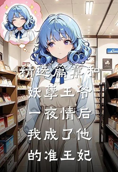 精选篇章和妖孽王爷一夜情后，我成了他的准王妃