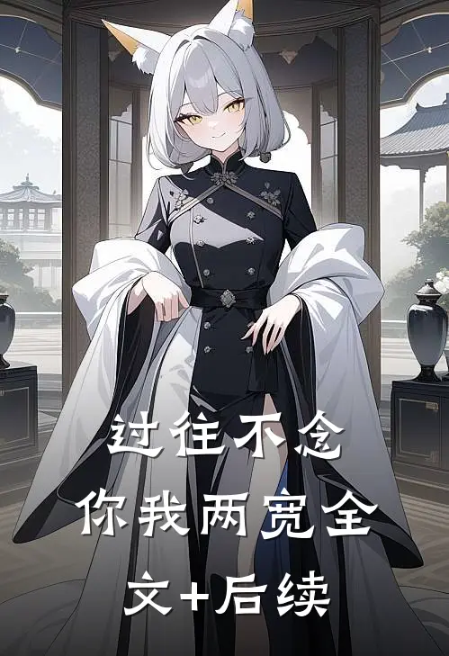 过往不念，你我两宽全文+后续