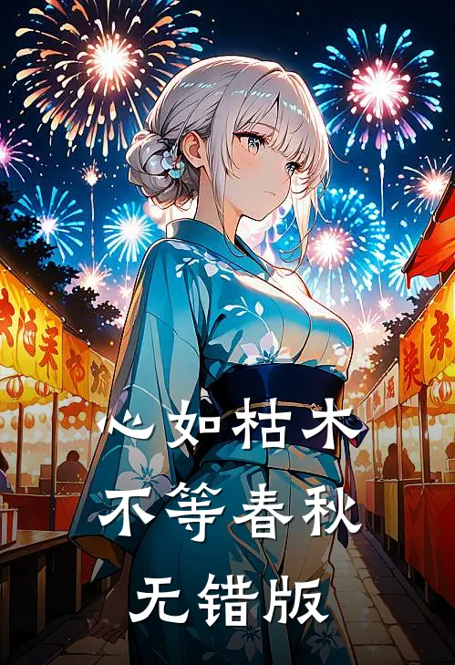 心如枯木不等春秋无错版