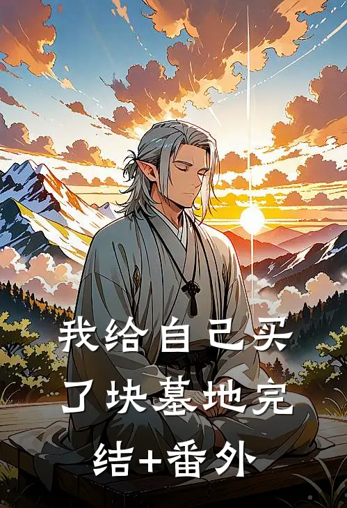 我给自己买了块墓地完结+番外