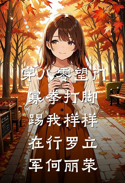 穿八零望门寡拳打脚踢我样样在行罗立军何丽荣
