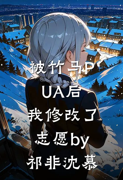 被竹马PUA后，我修改了志愿by祁非沈慕