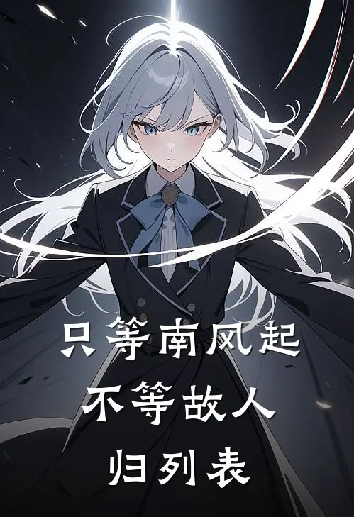 只等南风起，不等故人归列表