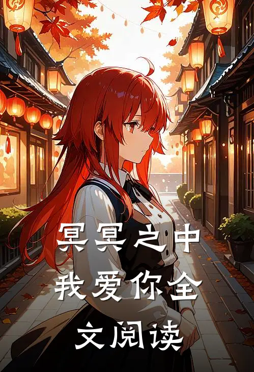 冥冥之中我爱你全文阅读