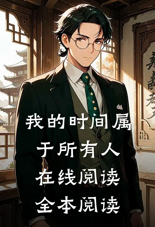 我的时间属于所有人在线阅读全本阅读