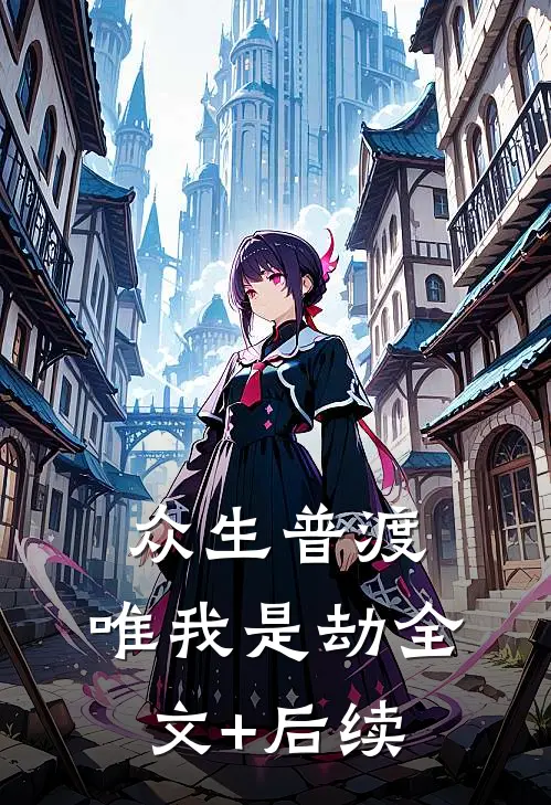 众生普渡，唯我是劫全文+后续