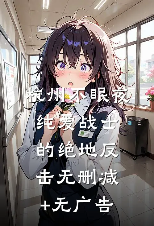 杭州不眠夜：纯爱战士的绝地反击无删减+无广告