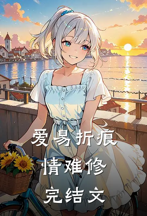 爱易折痕，情难修完结文