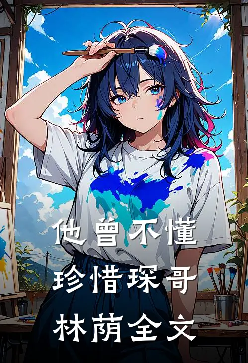 他曾不懂珍惜琛哥林荫全文