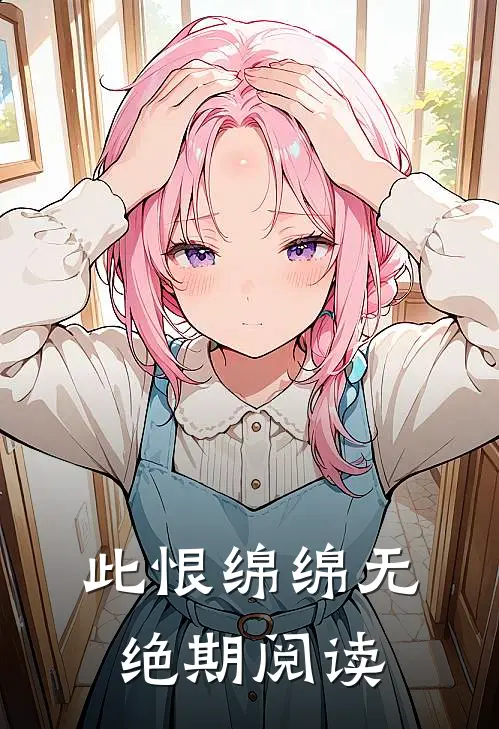 此恨绵绵无绝期阅读