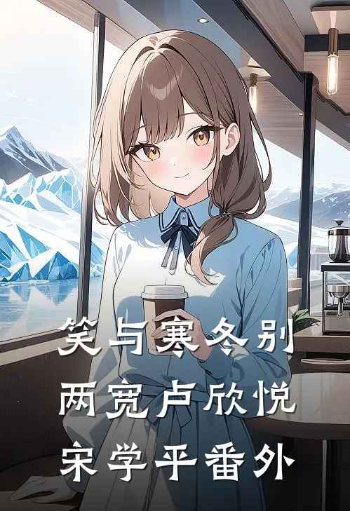 笑与寒冬别两宽卢欣悦宋学平番外