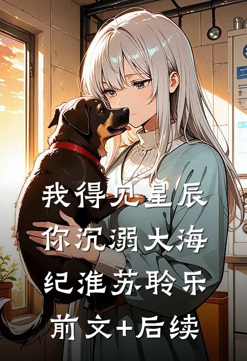 我得见星辰，你沉溺大海纪淮苏聆乐前文+后续