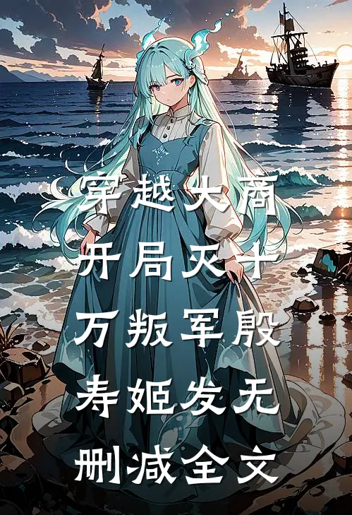 穿越大商，开局灭十万叛军殷寿姬发无删减全文