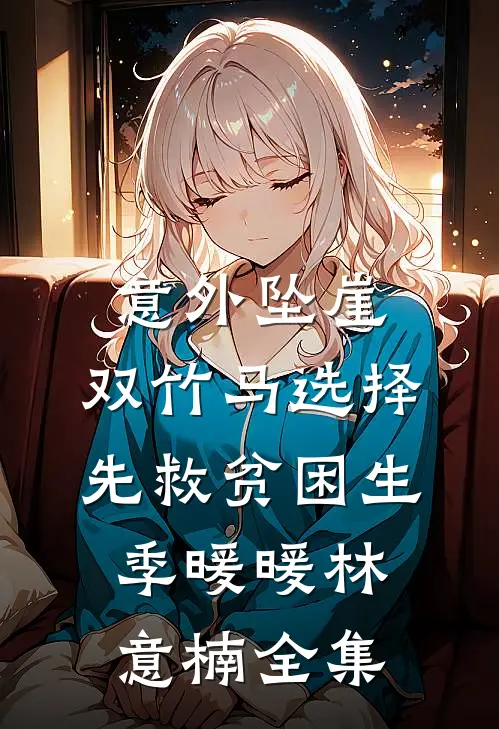 意外坠崖，双竹马选择先救贫困生季暖暖林意楠 全集