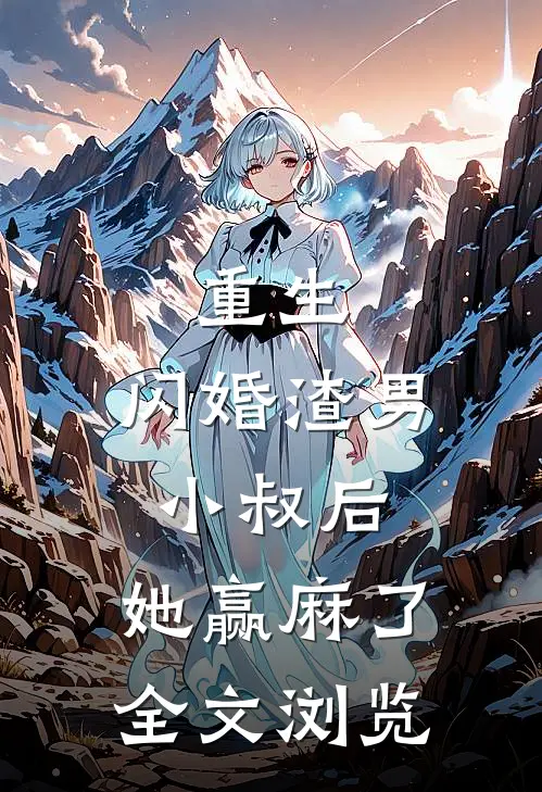 重生：闪婚渣男小叔后，她赢麻了全文浏览