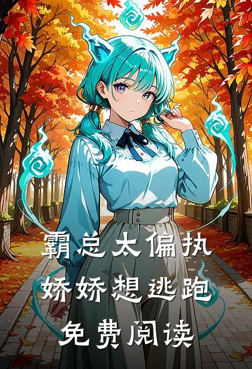 霸总太偏执，娇娇想逃跑免费阅读