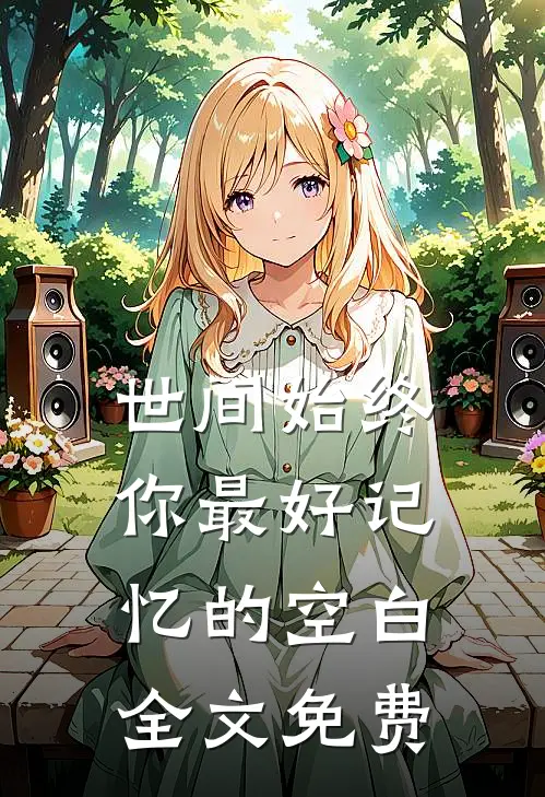 世间始终你最好-记忆的空白全文免费