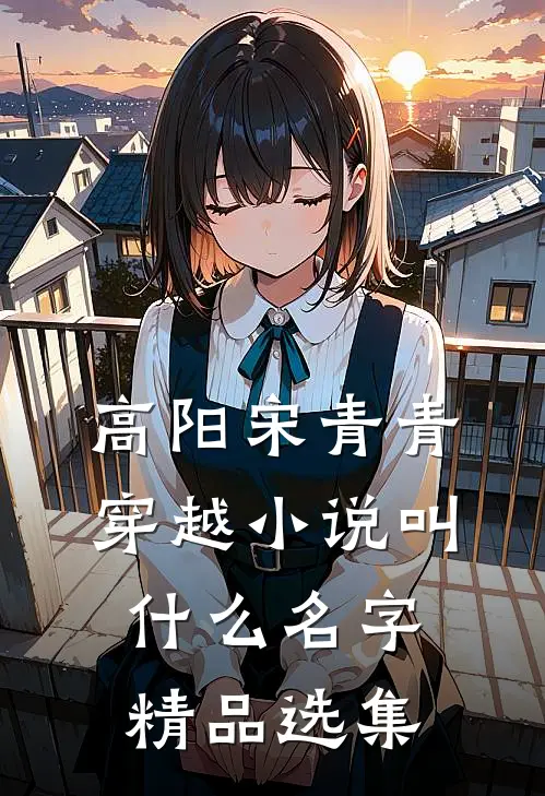 高阳宋青青穿越小说叫什么名字精品选集