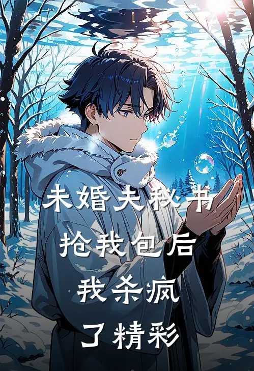 未婚夫秘书抢我包后，我杀疯了精彩
