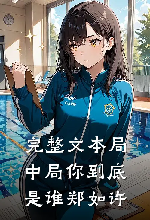 完整文本局中局你到底是谁郑如许