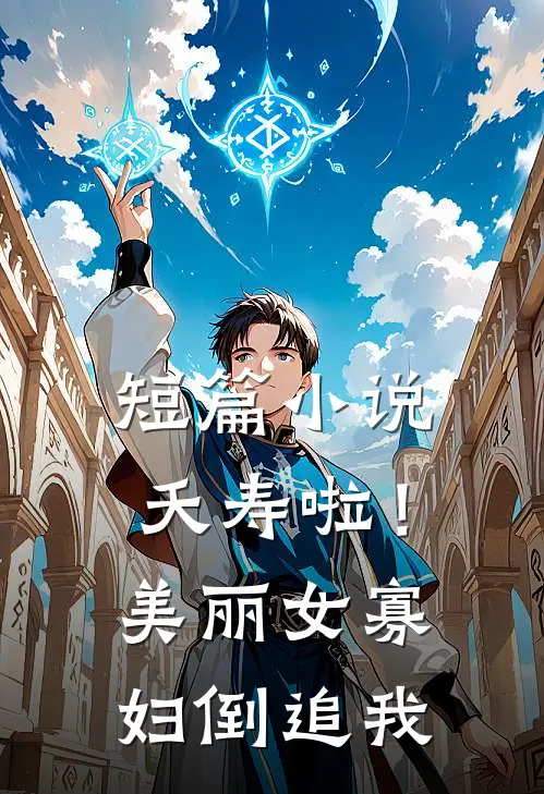 短篇小说夭寿啦！美丽女寡妇倒追我