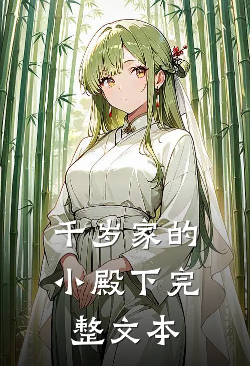 千岁家的小殿下完整文本