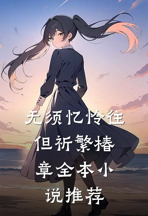 无须忆怜往，但祈繁椿章全本小说推荐
