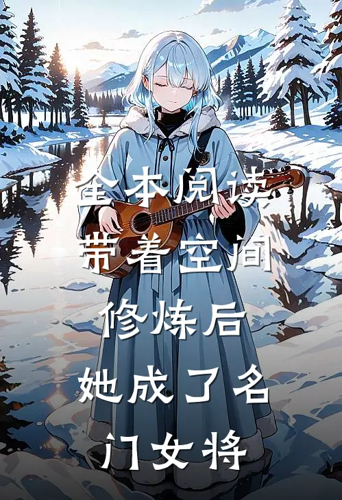 全本阅读带着空间修炼后，她成了名门女将