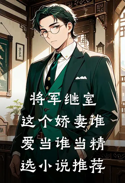将军继室这个娇妻谁爱当谁当精选推荐完结
