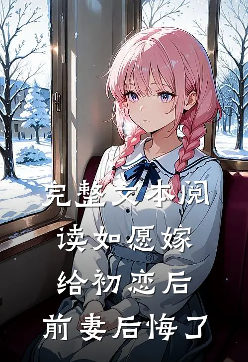 完整文本阅读如愿嫁给初恋后，前妻后悔了