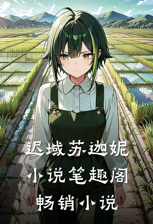 迟域苏迦妮小说笔趣阁畅销小说