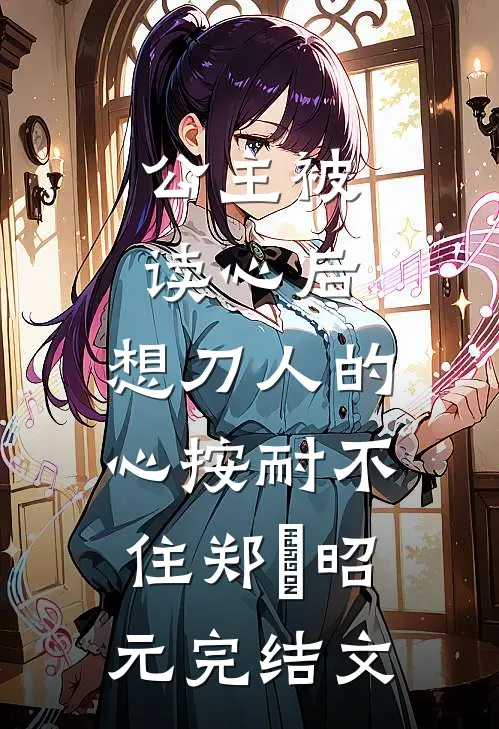 公主被读心后，想刀人的心按耐不住郑珣昭元完结文