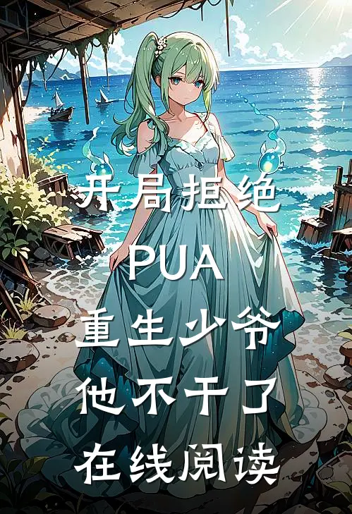 开局拒绝PUA，重生少爷他不干了在线阅读