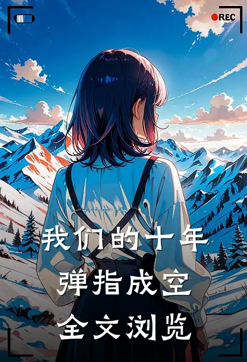 我们的十年，弹指成空全文浏览