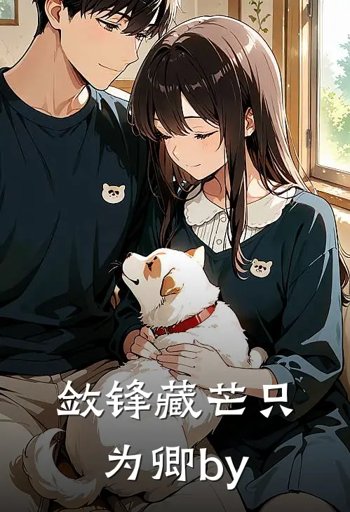 敛锋藏芒只为卿by