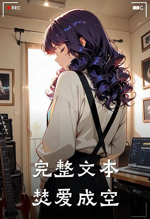 完整文本焚爱成空